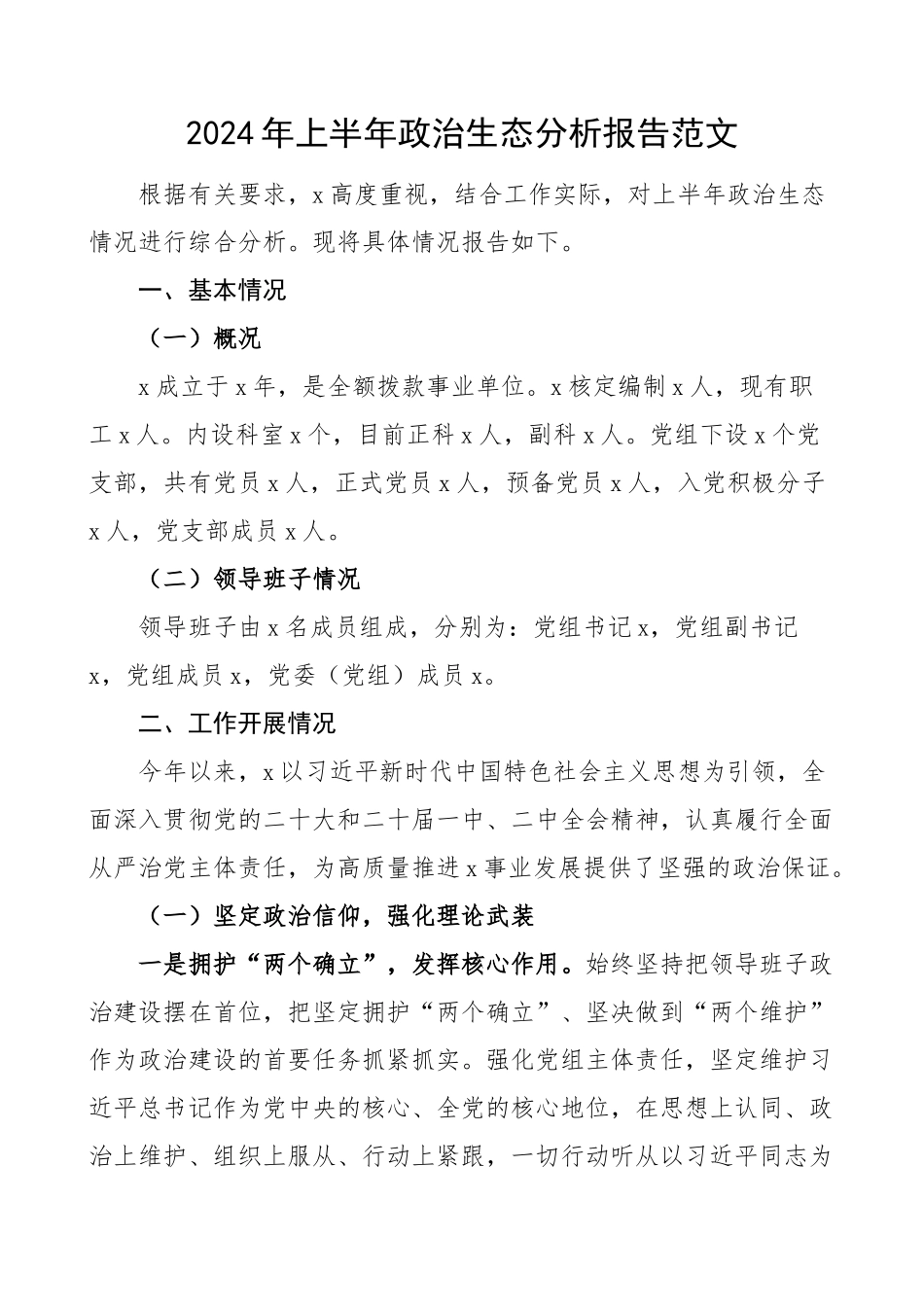 2024年上半年政治生态分析报告工作汇报总结 .docx_第1页