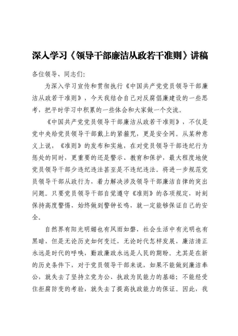 2024年深入学习《领导干部廉洁从政若干准则》讲稿 .docx_第1页
