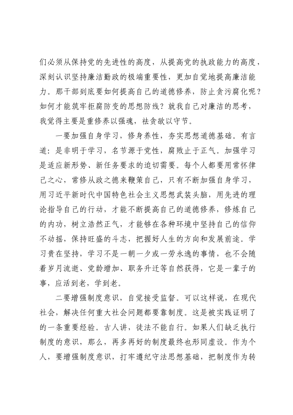 2024年深入学习《领导干部廉洁从政若干准则》讲稿 .docx_第2页