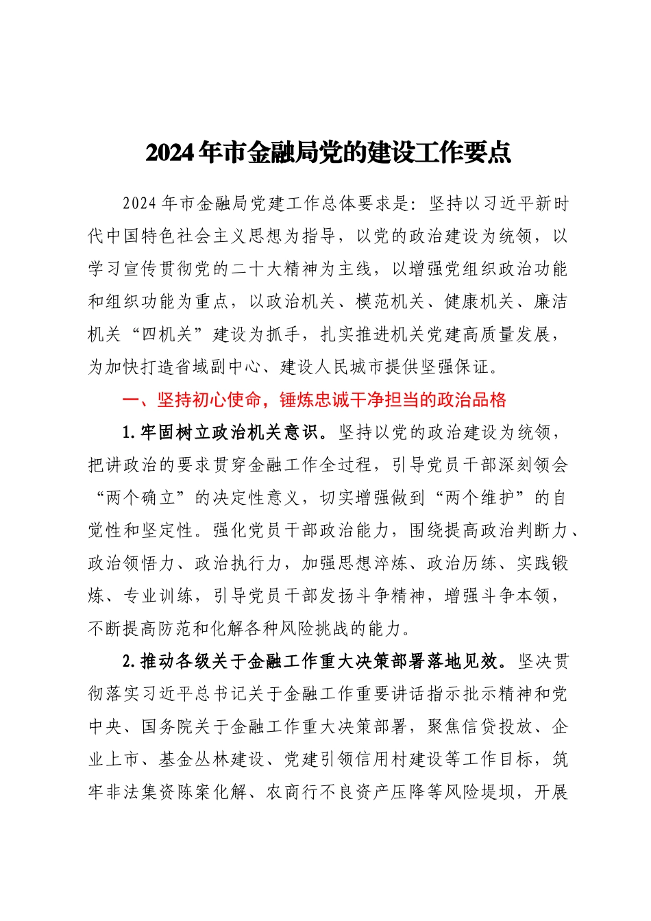 2024年市金融局党的建设工作要点 .docx_第1页