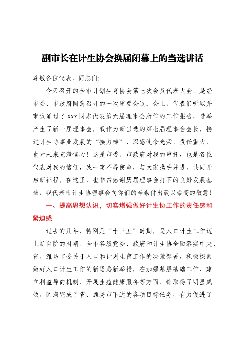 2024年副市长在计生协会换届闭幕上的当选讲话 .docx_第1页