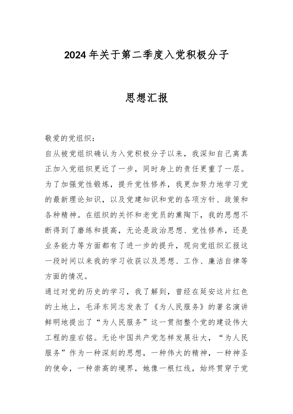 2024年关于第二季度入党积极分子思想汇报 .docx_第1页