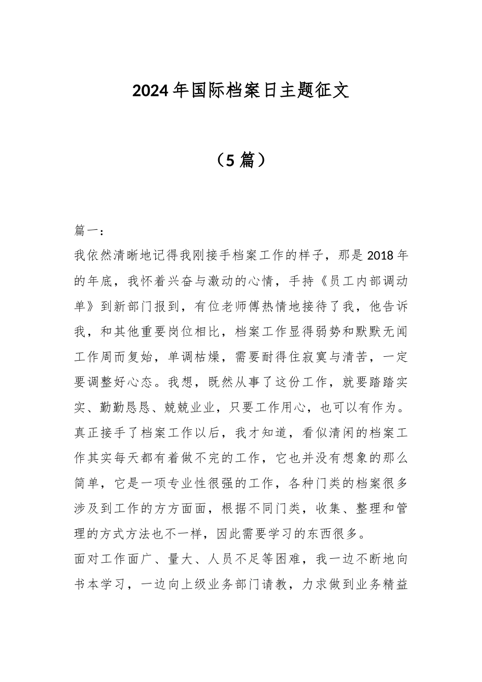 2024年国际档案日主题征文（5篇） .docx_第1页