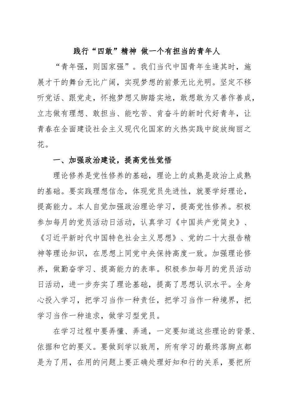 2024年践行“四敢”精神做一个有担当的青年人 .docx_第1页