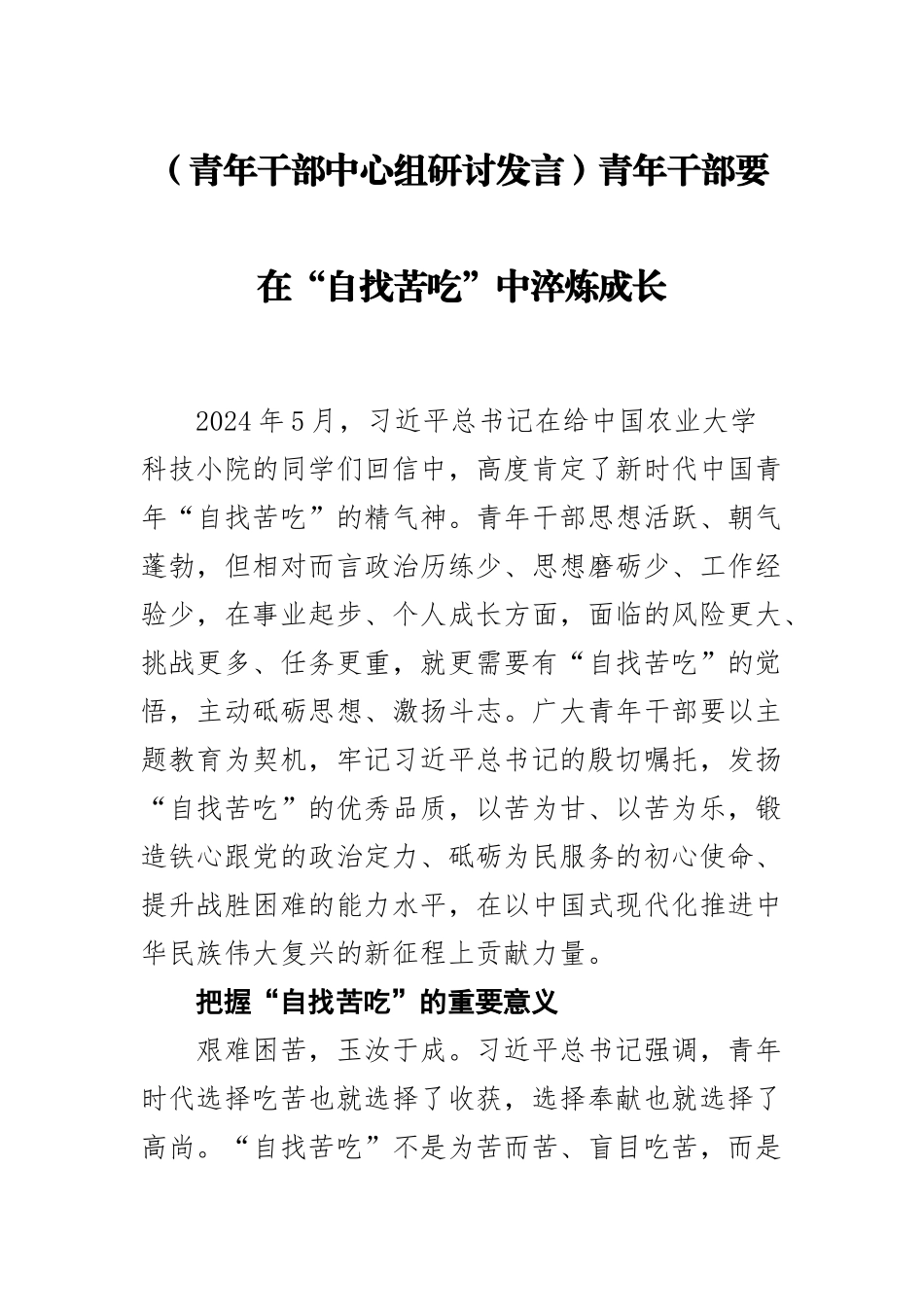 2024年(青年干部中心组研讨发言)青年干部要在“自找苦吃”中淬炼成长 .docx_第1页