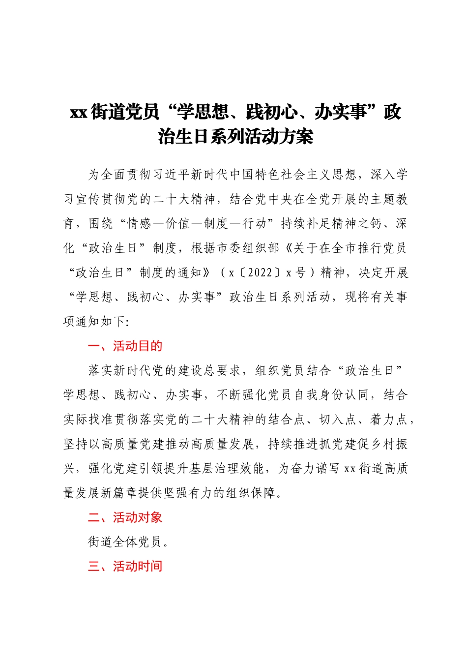 2024年XX街道党员“学思想、践初心、办实事”政治生日系列活动方案 .docx_第1页
