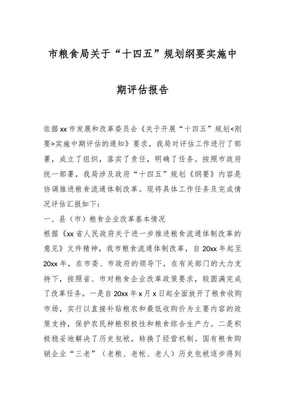 2024年市粮食局关于“十四五”规划纲要实施中期评估报告 .docx_第1页