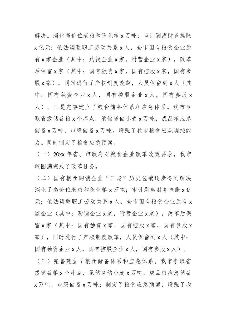 2024年市粮食局关于“十四五”规划纲要实施中期评估报告 .docx_第2页