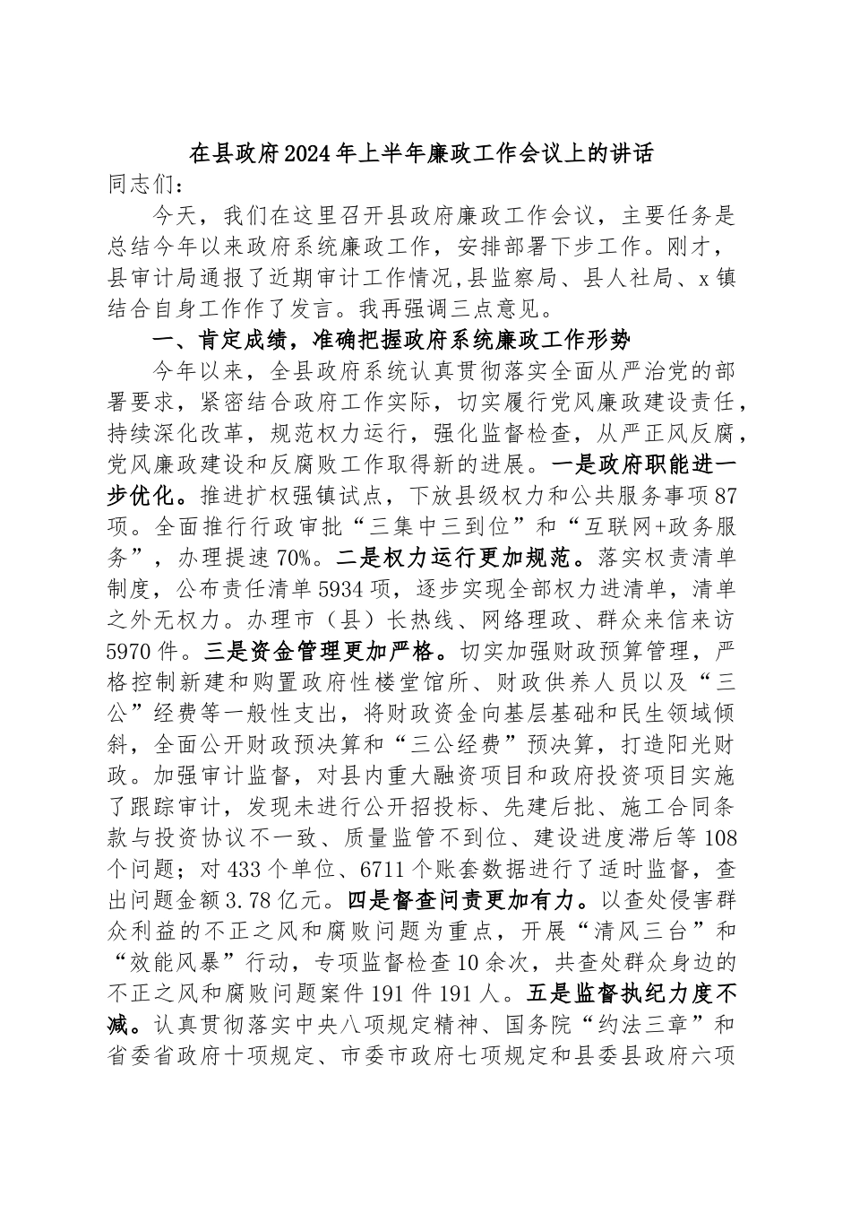 在县政府2024年上半年廉政工作会议上的讲话 (2) .docx_第1页