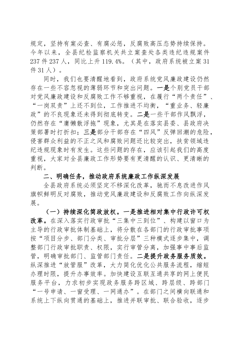 在县政府2024年上半年廉政工作会议上的讲话 (2) .docx_第2页