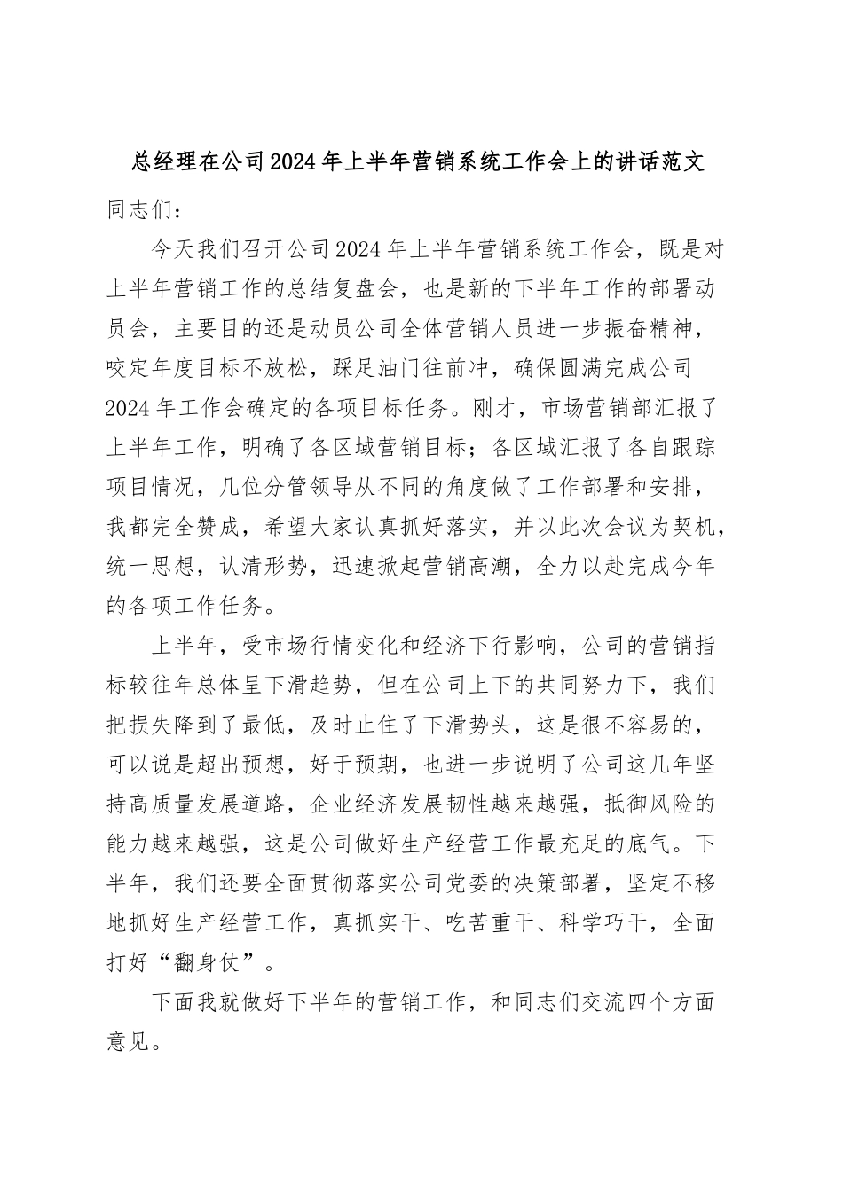 总经理在公司2024年上半年营销系统工作会议上的讲话（集团企业） .docx_第1页