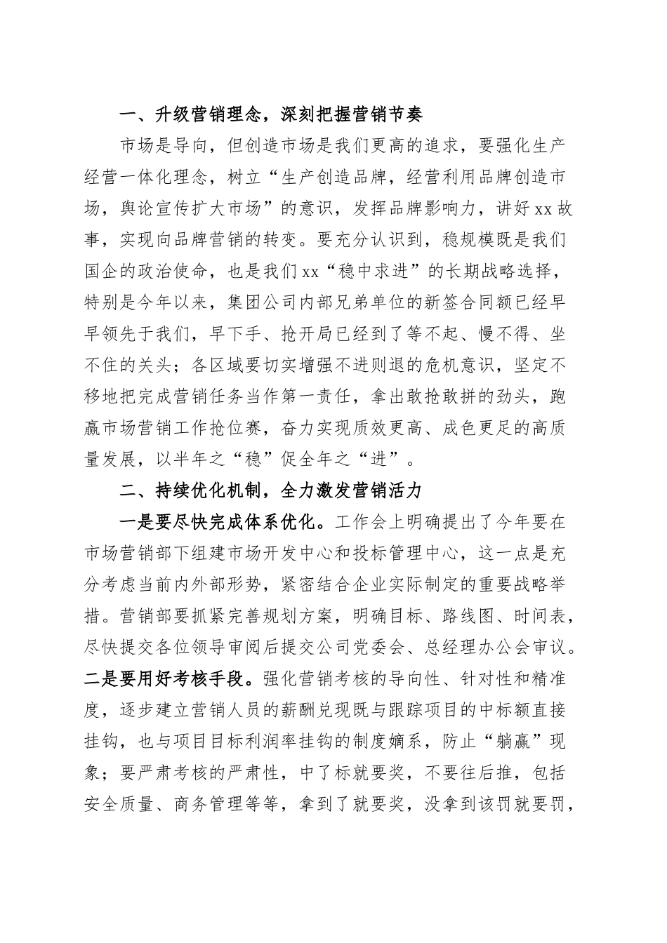 总经理在公司2024年上半年营销系统工作会议上的讲话（集团企业） .docx_第2页