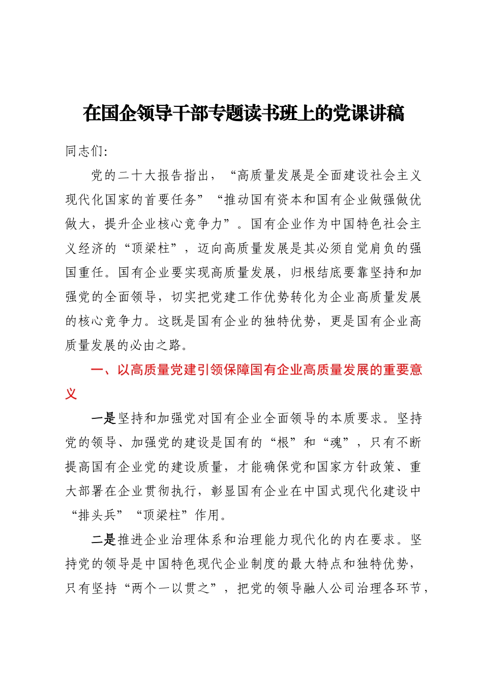 2024年在国企领导干部专题读书班上的党课讲稿 .docx_第1页