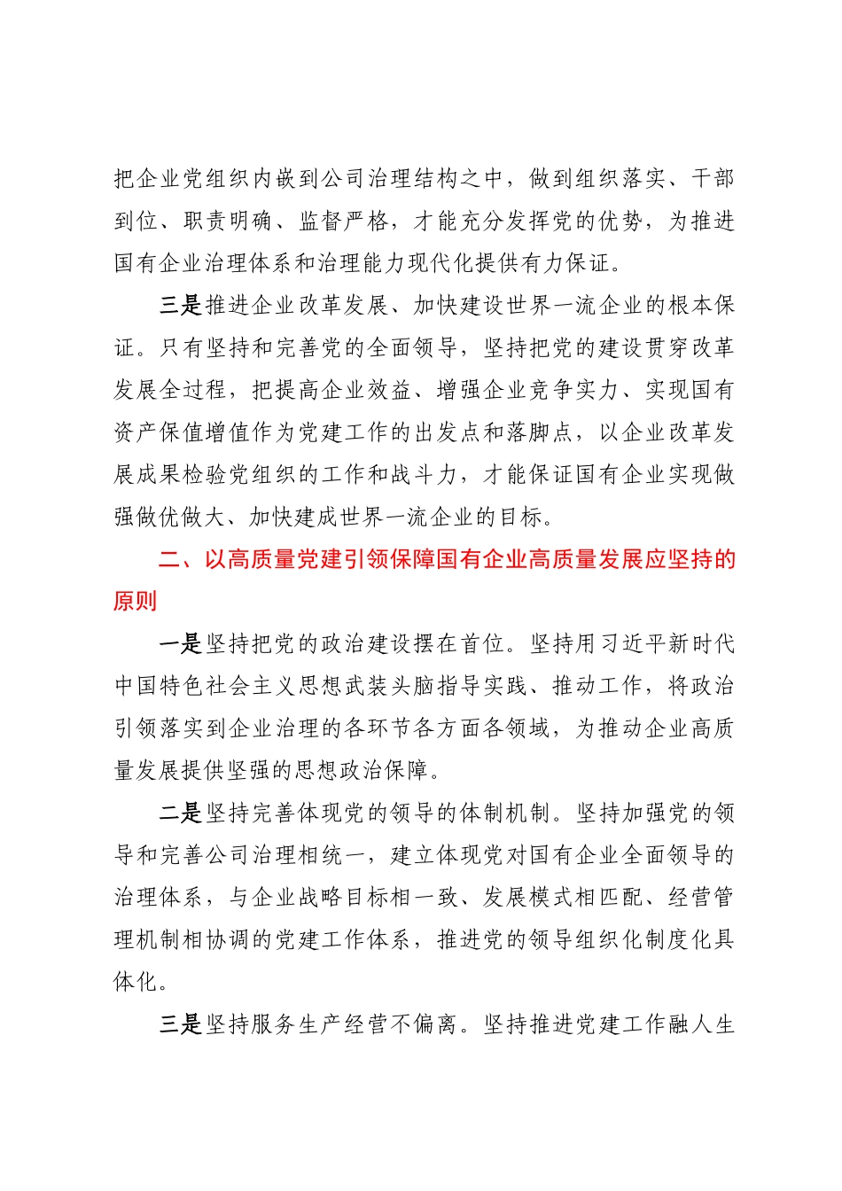 2024年在国企领导干部专题读书班上的党课讲稿 .docx_第2页