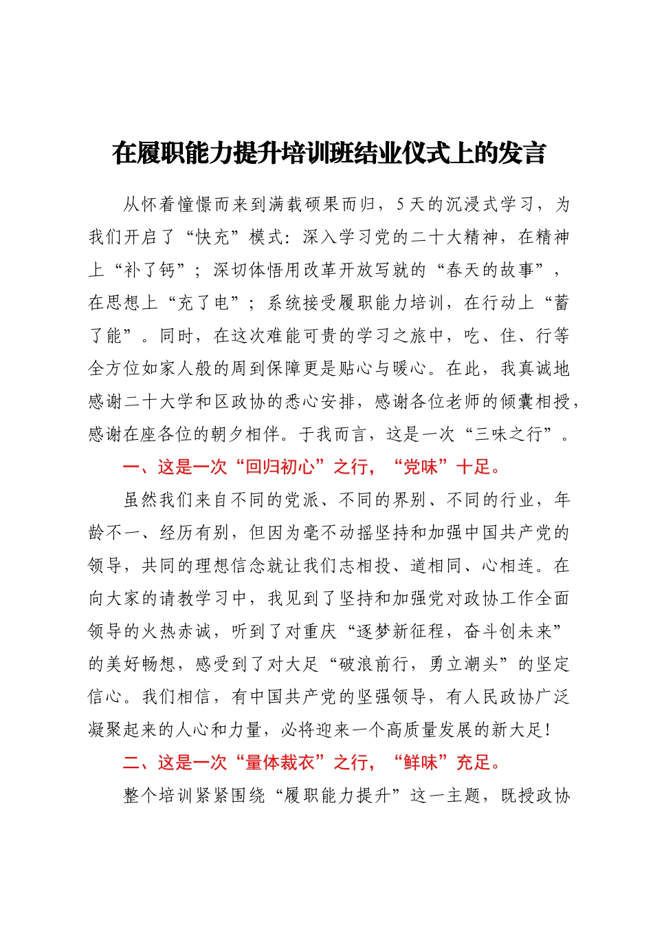 2024年在履职能力提升培训班结业仪式上的发言 .docx_第1页