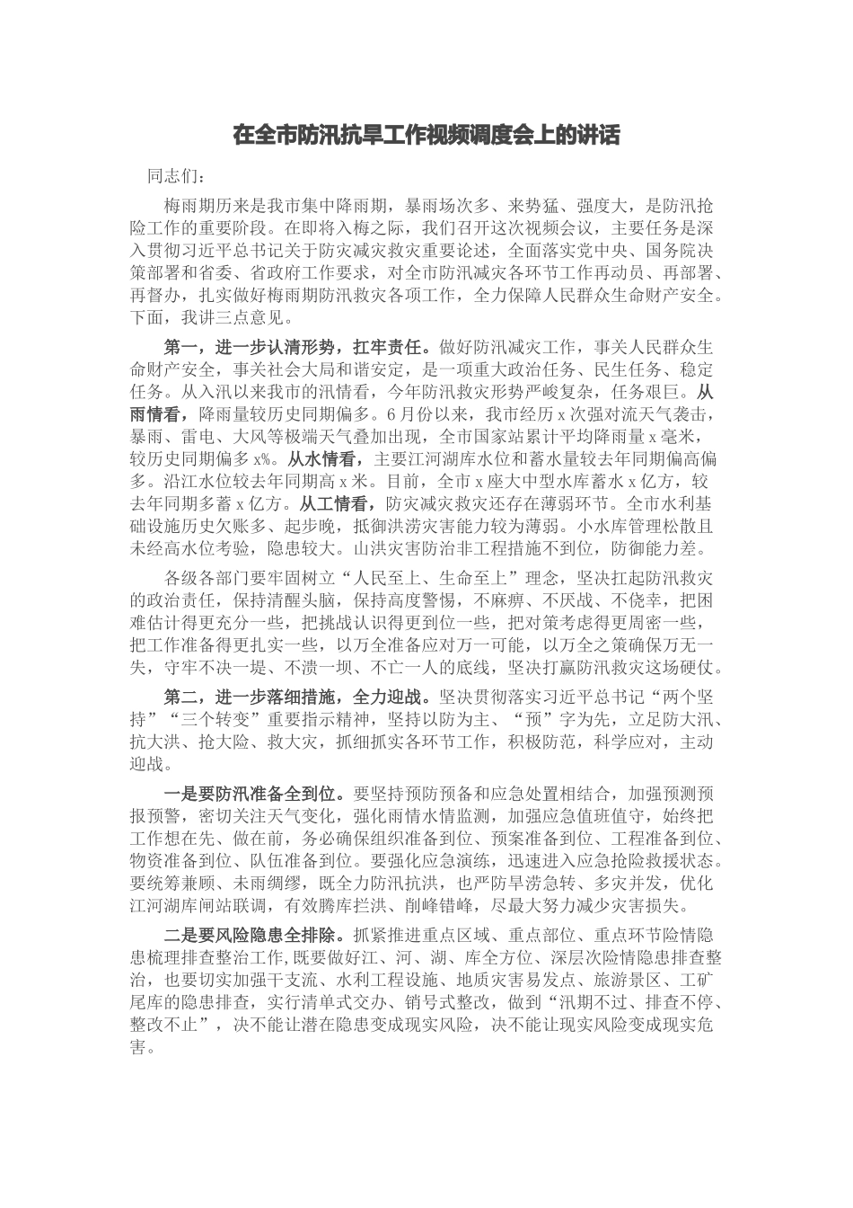 2024年在全市防汛抗旱工作视频调度会上的讲话 .docx_第1页