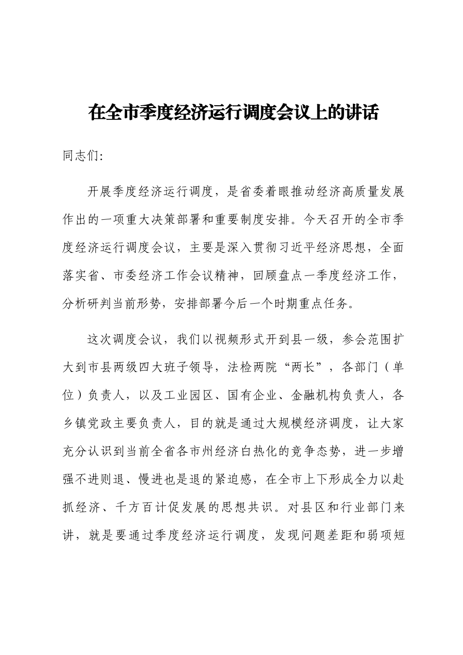 2024年在全市季度经济运行调度会议上的讲话 .docx_第1页