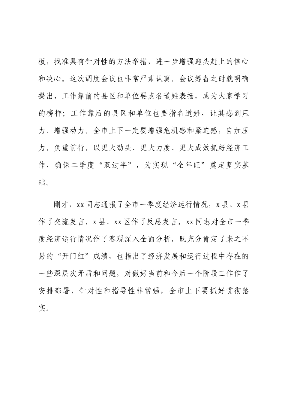 2024年在全市季度经济运行调度会议上的讲话 .docx_第2页