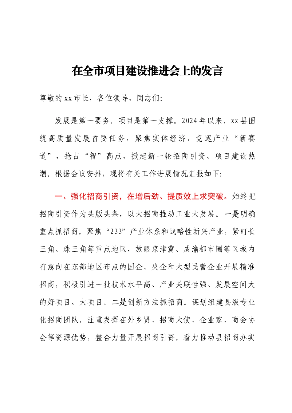 2024年在全市项目建设推进会上的发言 .docx_第1页