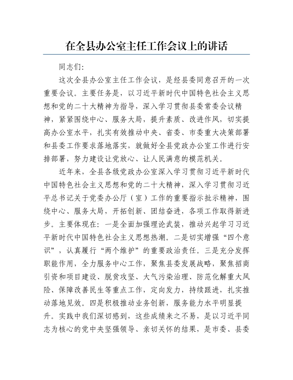 2024年在全县办公室主任工作会议上的讲话 .docx_第1页