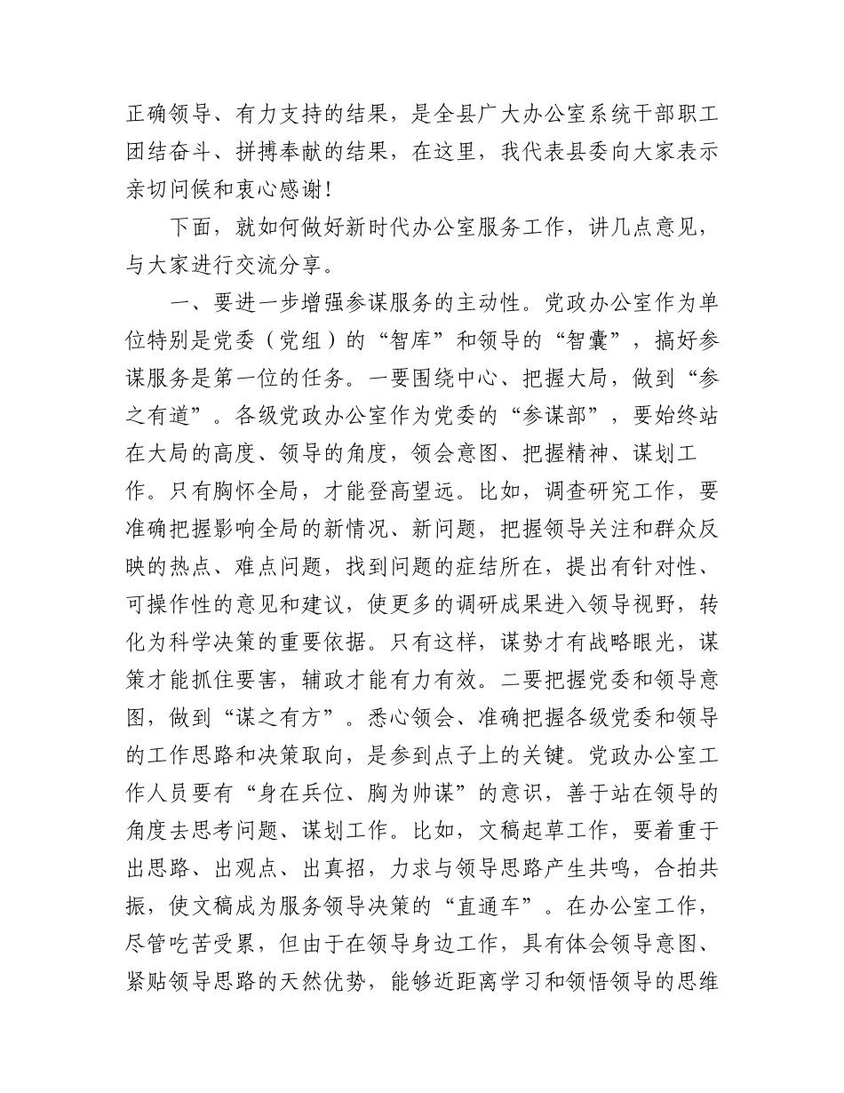 2024年在全县办公室主任工作会议上的讲话 .docx_第2页