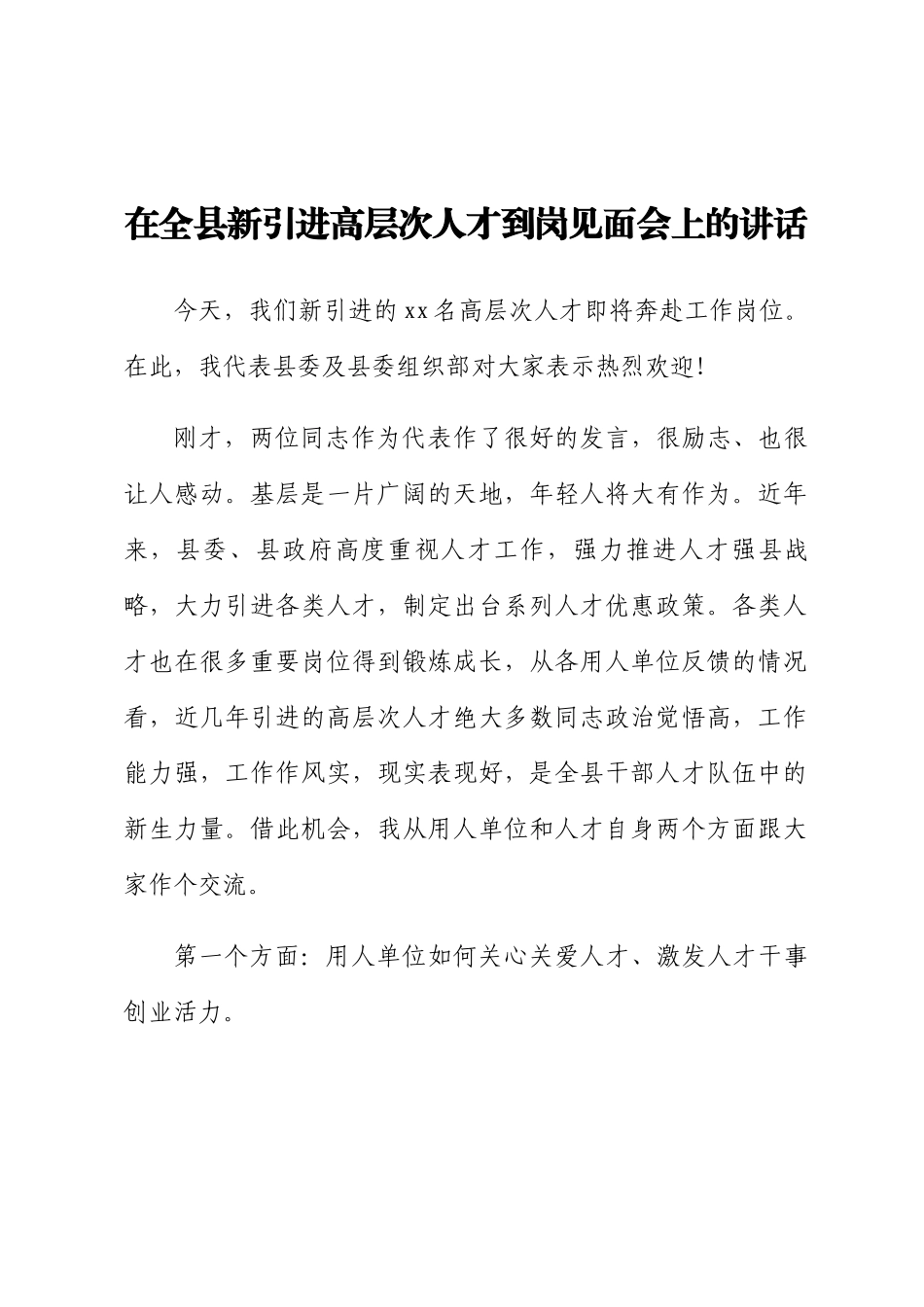 2024年在全县新引进高层次人才到岗见面会上的讲话 .docx_第1页