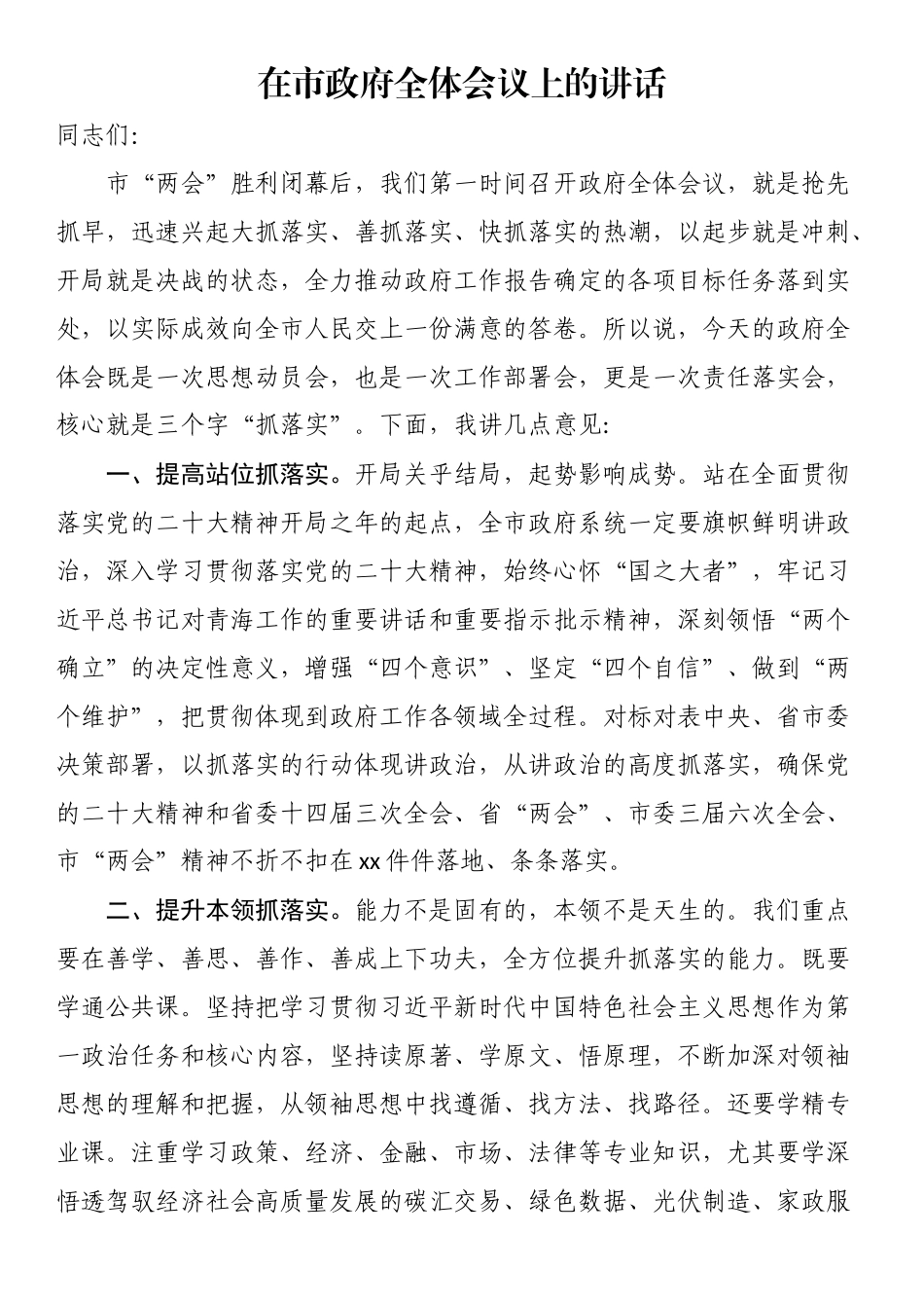 2024年在市政府全体会议上的讲话 .docx_第1页