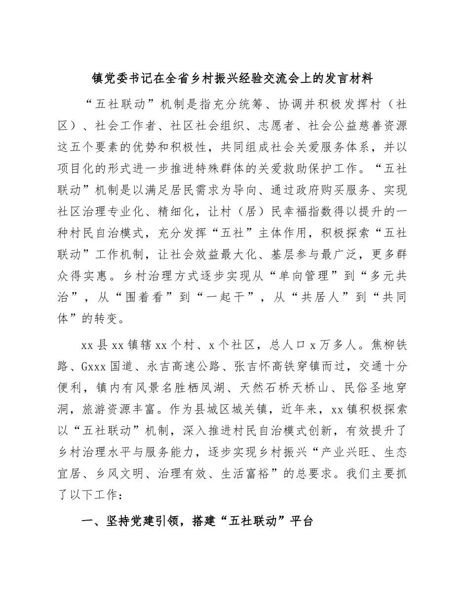 2024年镇党委书记在全省乡村振兴经验交流会上的发言材料 .docx_第1页