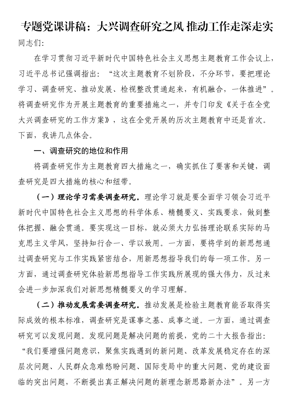 2024年专题党课讲稿：大兴调查研究之风 推动工作走深走实 .docx_第1页