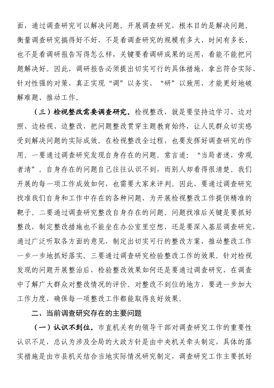 2024年专题党课讲稿：大兴调查研究之风 推动工作走深走实 .docx_第2页