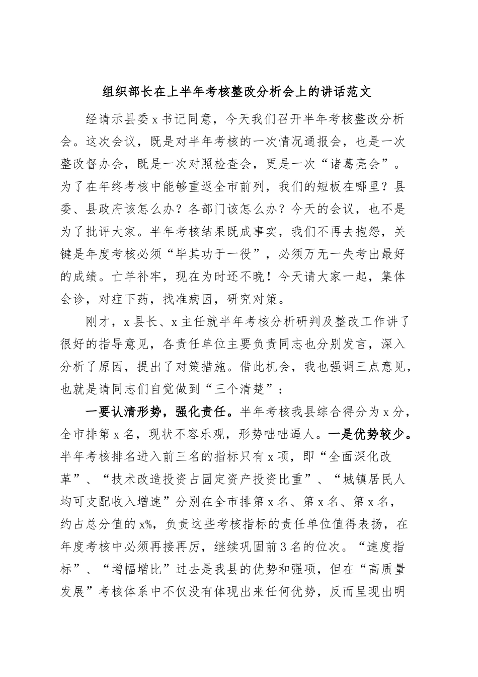 2024年组织部长在上半年考核整改分析会上的讲话 (2) .docx_第1页