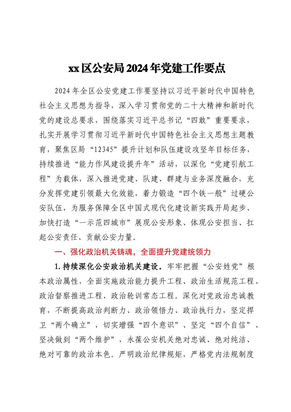 XX区公安局2024年党建工作要点 .docx_第1页