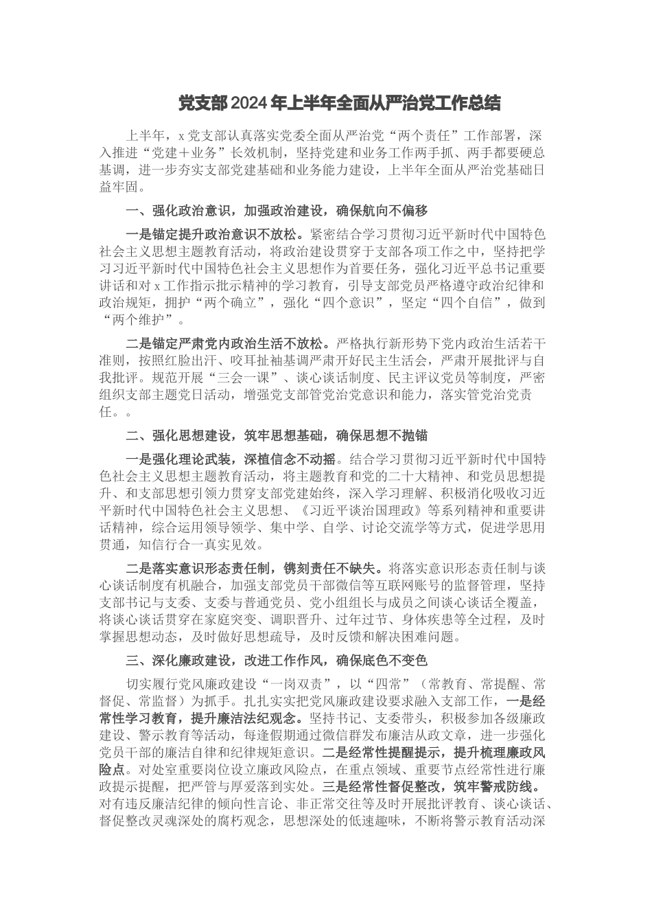 党支部2024年上半年全面从严治党工作总结 .docx_第1页