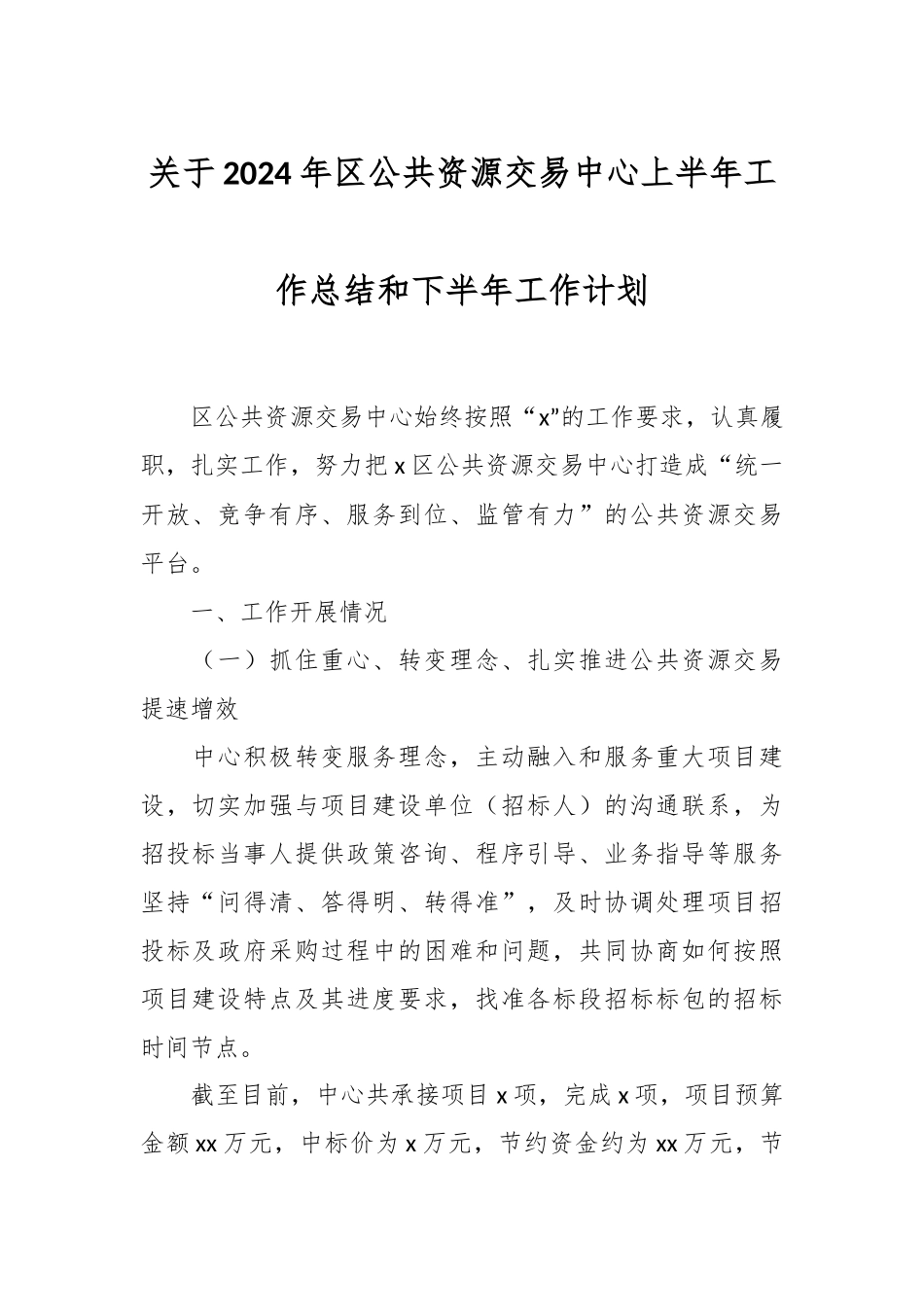 关于2024年区公共资源交易中心上半年工作总结和下半年工作计划 .docx_第1页