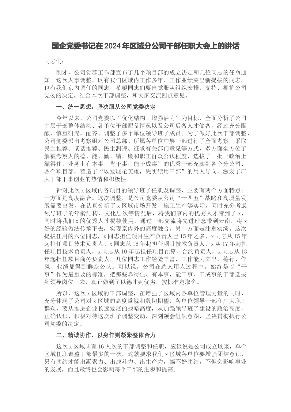 国企党委书记在2024年区域分公司干部任职大会上的讲话 .docx_第1页