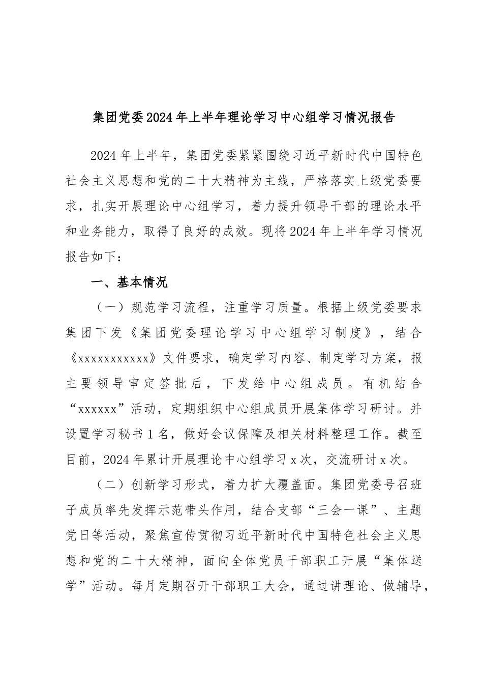 集团党委2024年上半年理论学习中心组学习情况报告 .docx_第1页