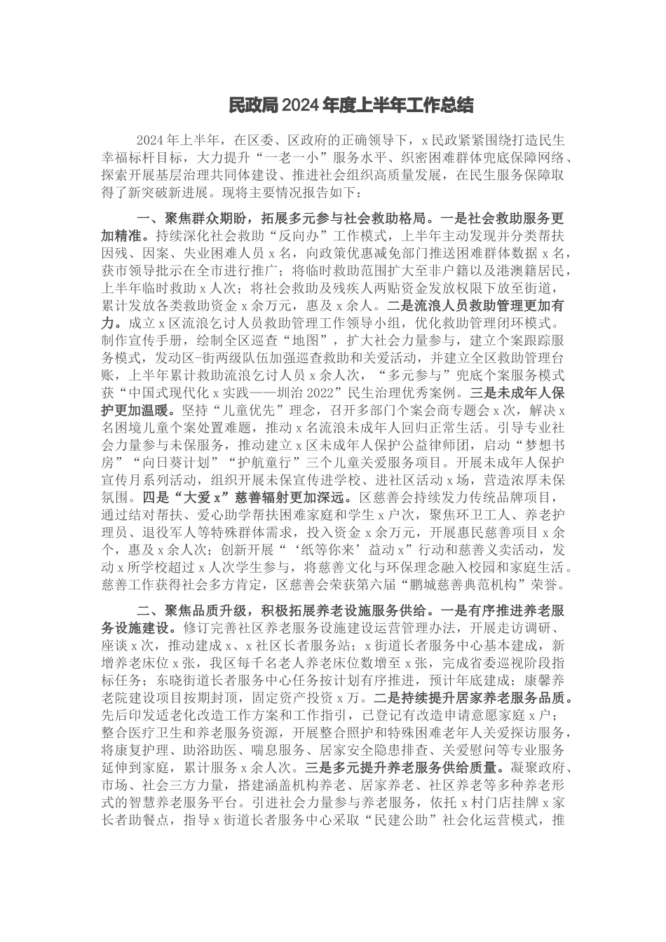 民政局2024年度上半年工作总结 .docx_第1页