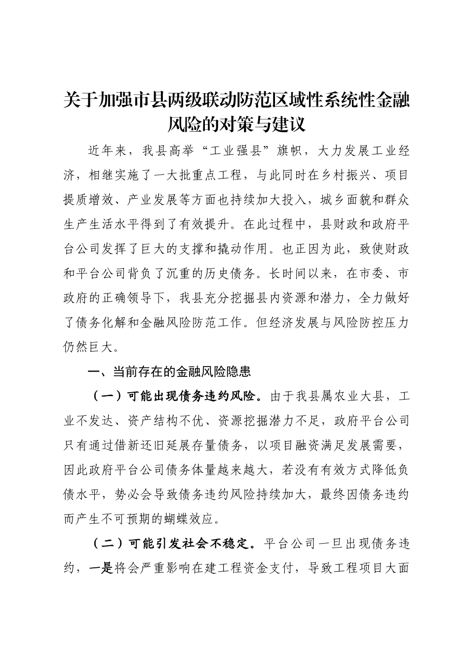 2024年市县两级联动防范金融风险的对策和建议 .docx_第1页