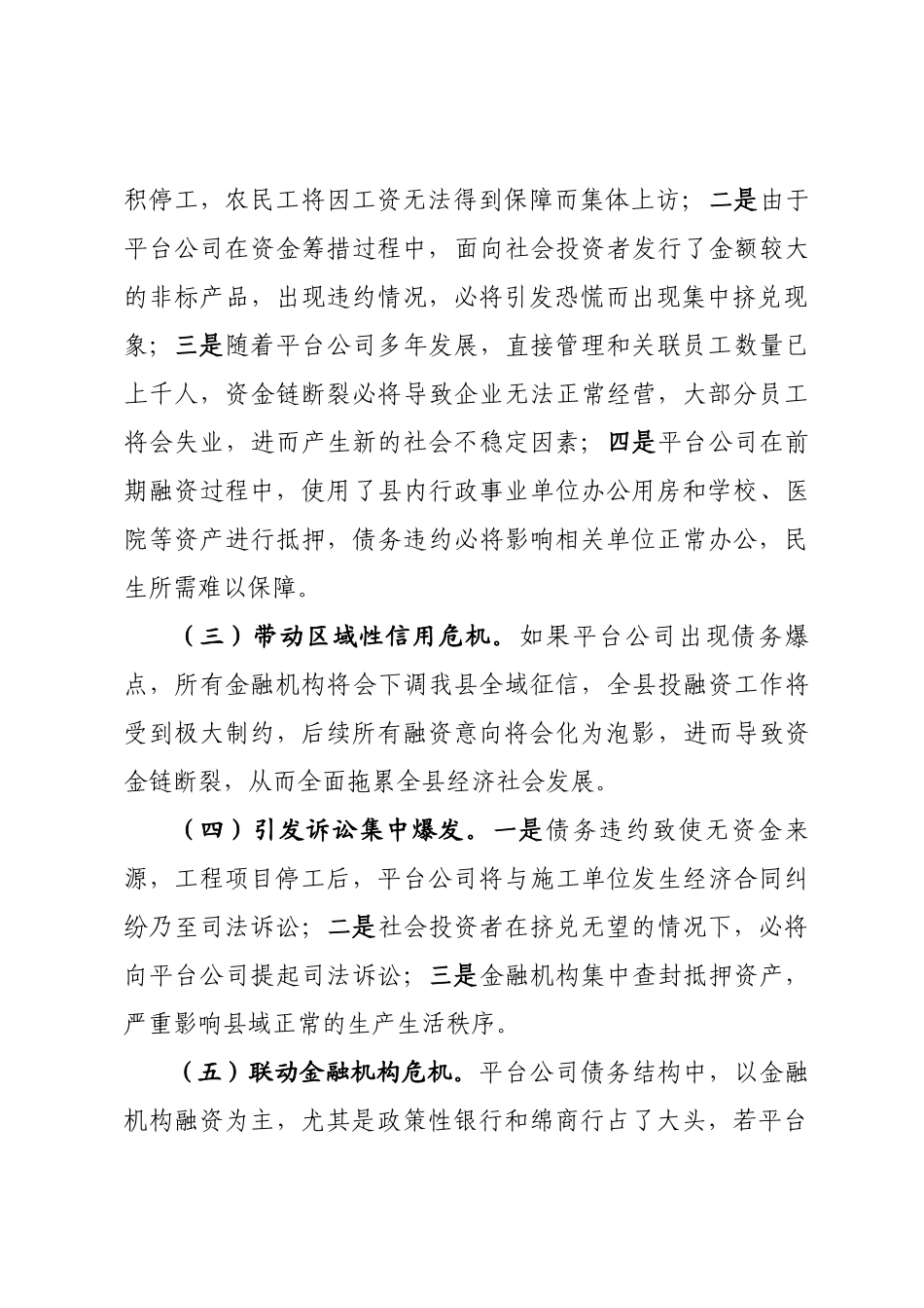 2024年市县两级联动防范金融风险的对策和建议 .docx_第2页