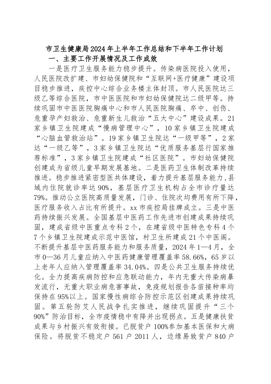 市卫生健康局2024年上半年工作总结和下半年工作计划 .docx_第1页