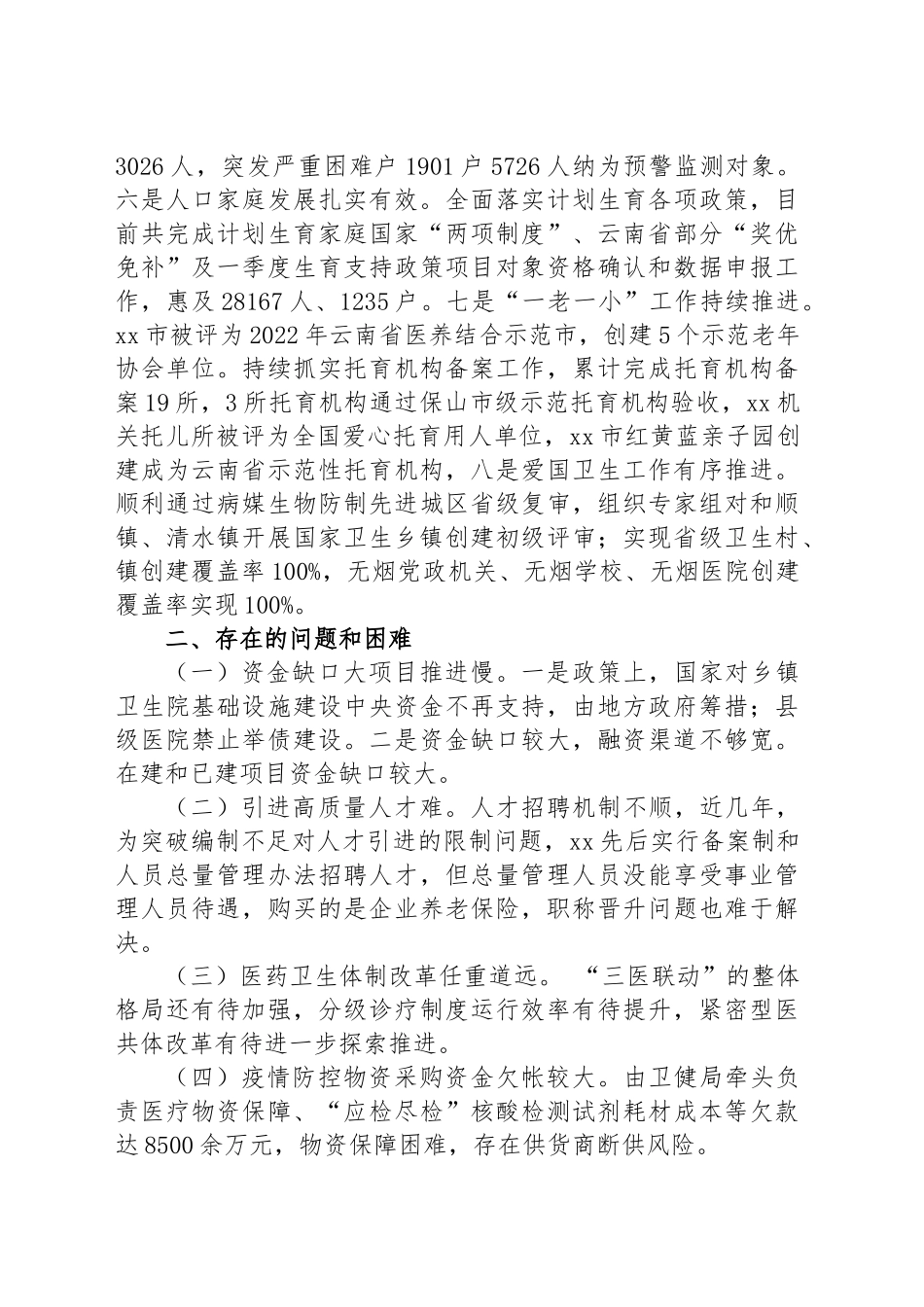 市卫生健康局2024年上半年工作总结和下半年工作计划 .docx_第2页
