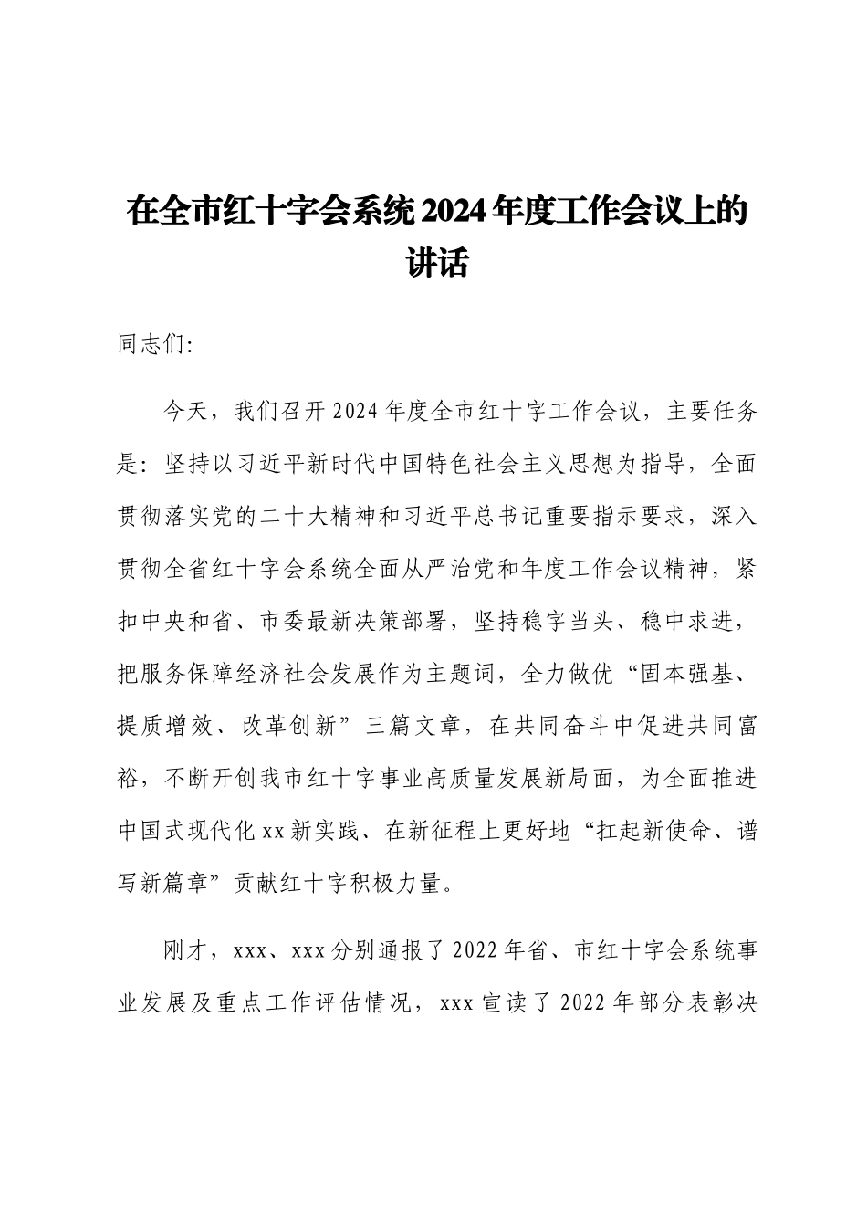 在全市红十字会系统2024年度工作会议上的讲话 .docx_第1页