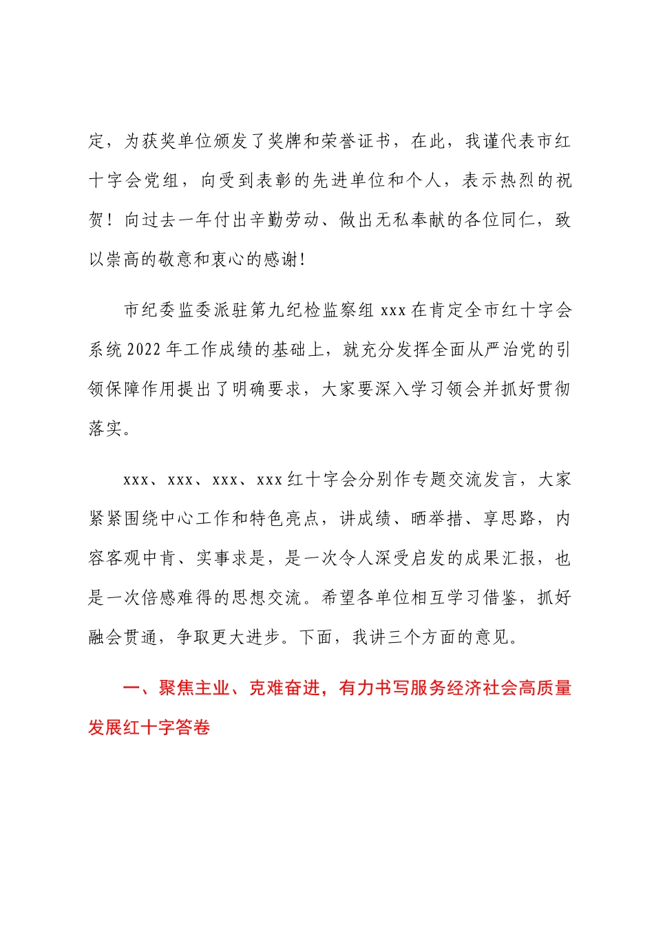 在全市红十字会系统2024年度工作会议上的讲话 .docx_第2页