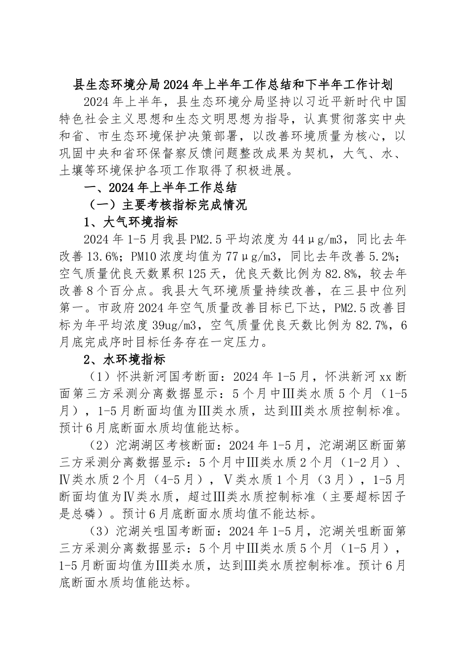 县生态环境分局2024年上半年工作总结和下半年工作计划 .docx_第1页