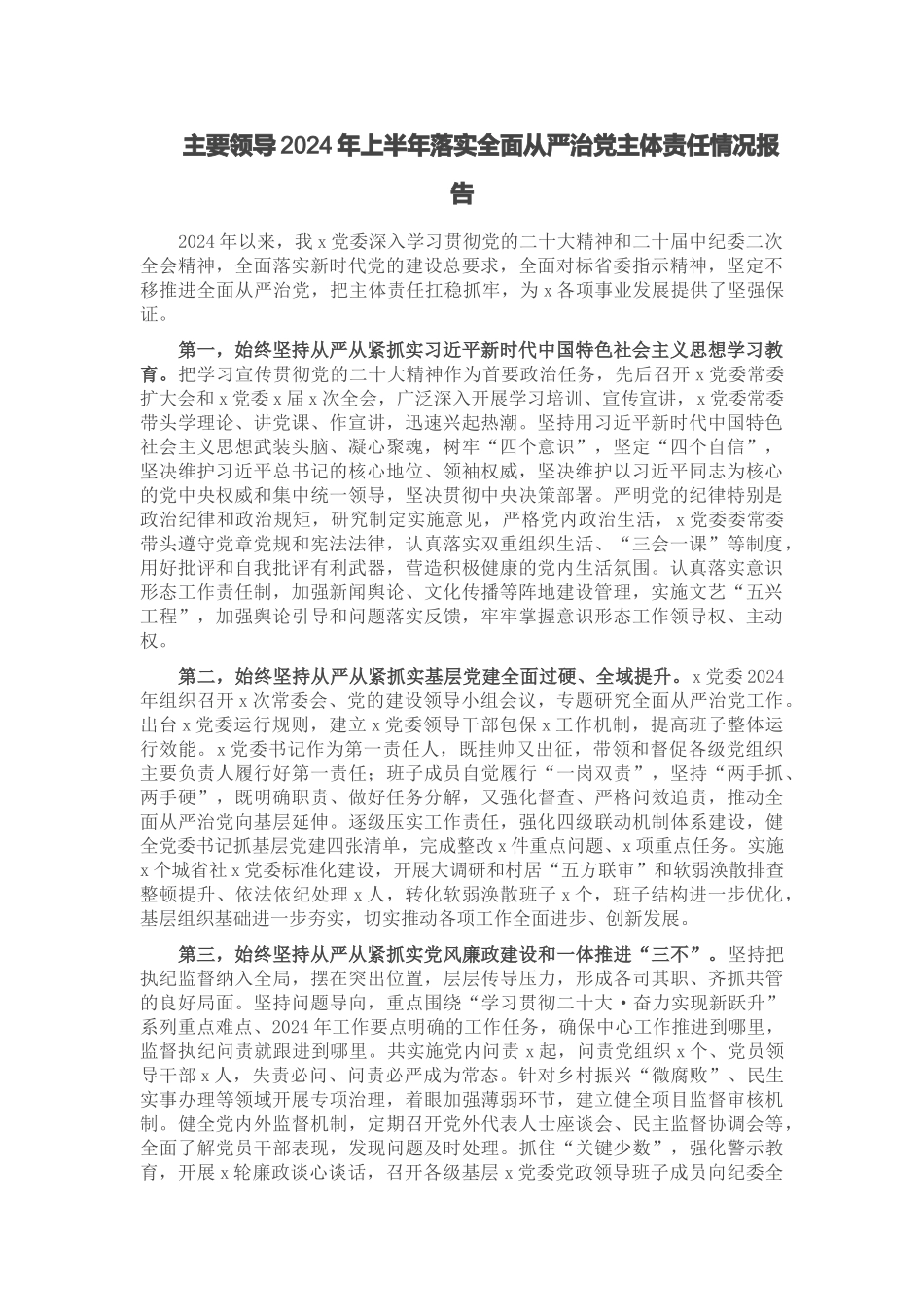 主要领导2024年上半年落实全面从严治党主体责任情况报告 .doc_第1页