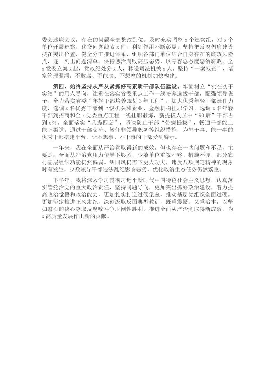 主要领导2024年上半年落实全面从严治党主体责任情况报告 .doc_第2页