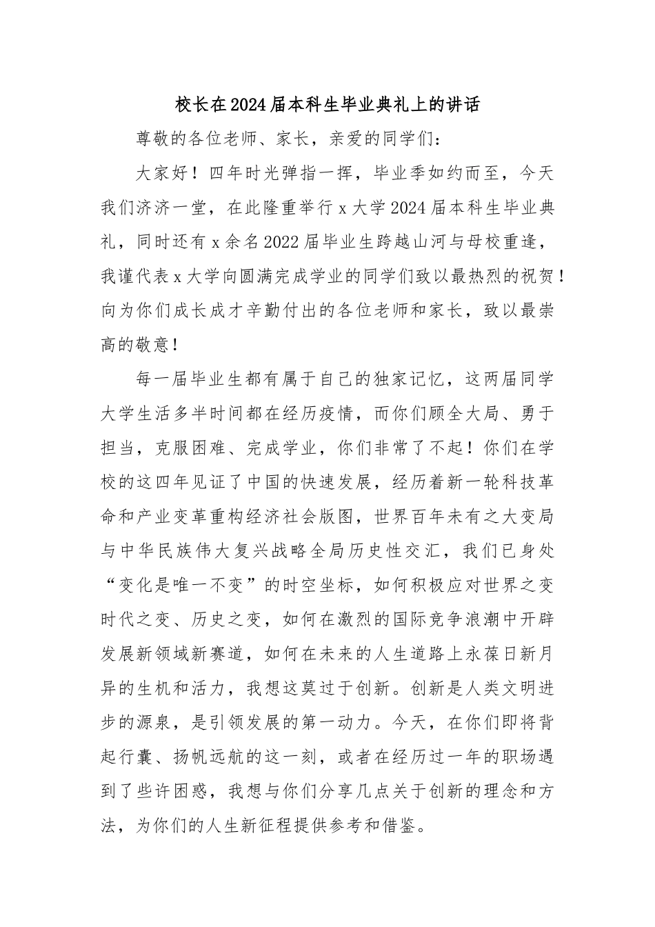 校长在2024届本科生毕业典礼上的讲话 .docx_第1页