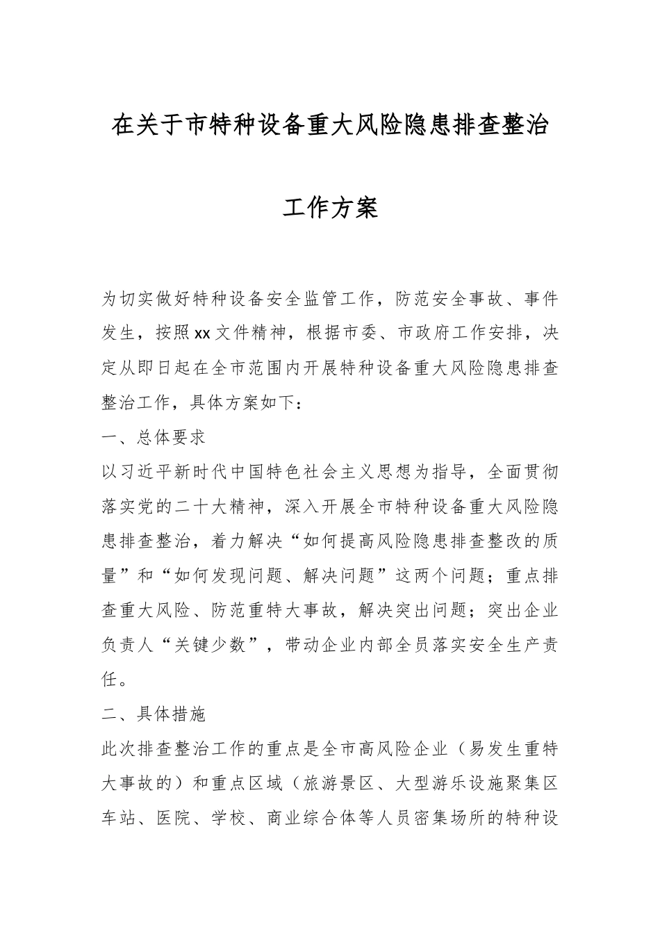 2024年在关于市特种设备重大风险隐患排查整治工作方案 .docx_第1页