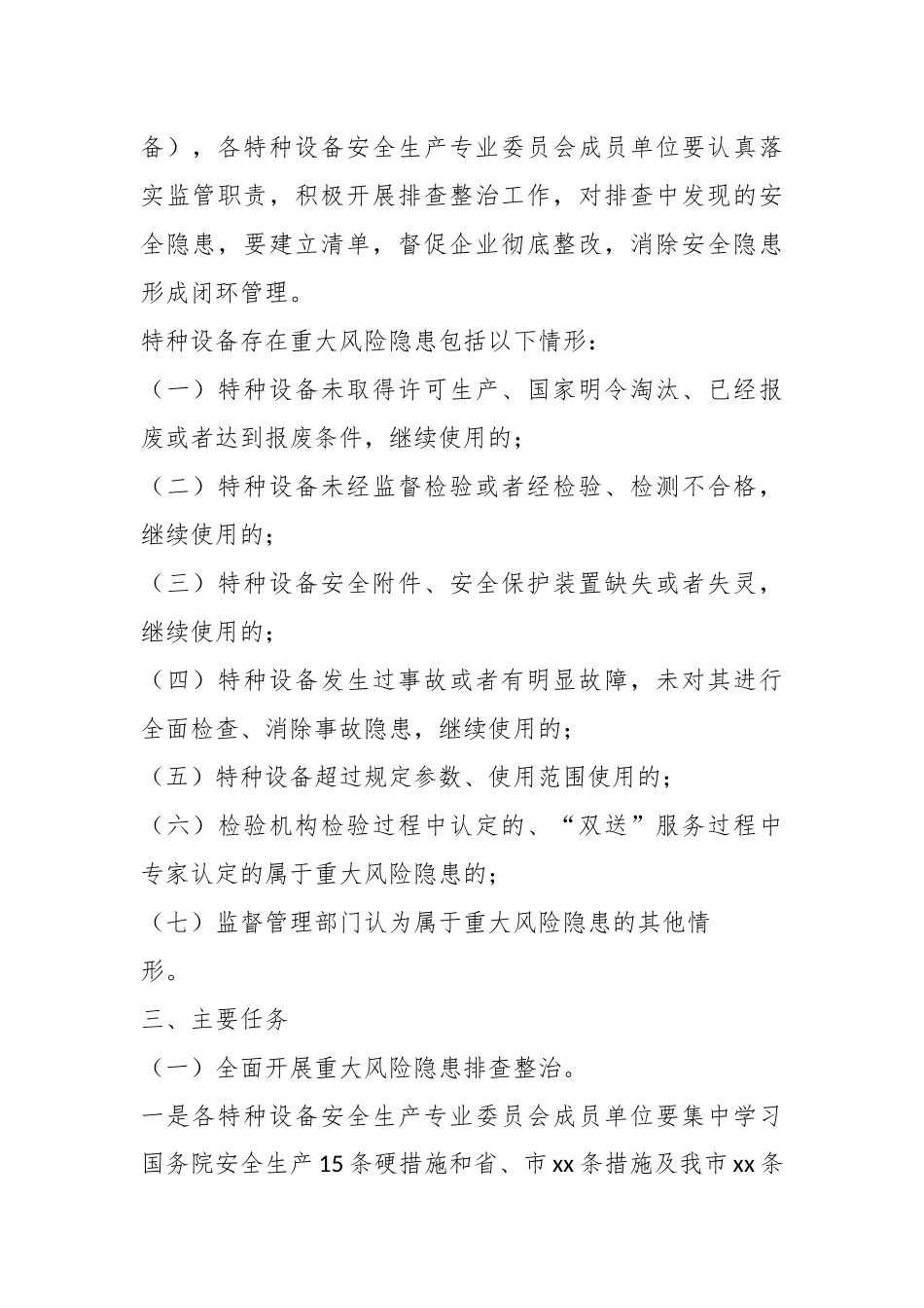 2024年在关于市特种设备重大风险隐患排查整治工作方案 .docx_第2页