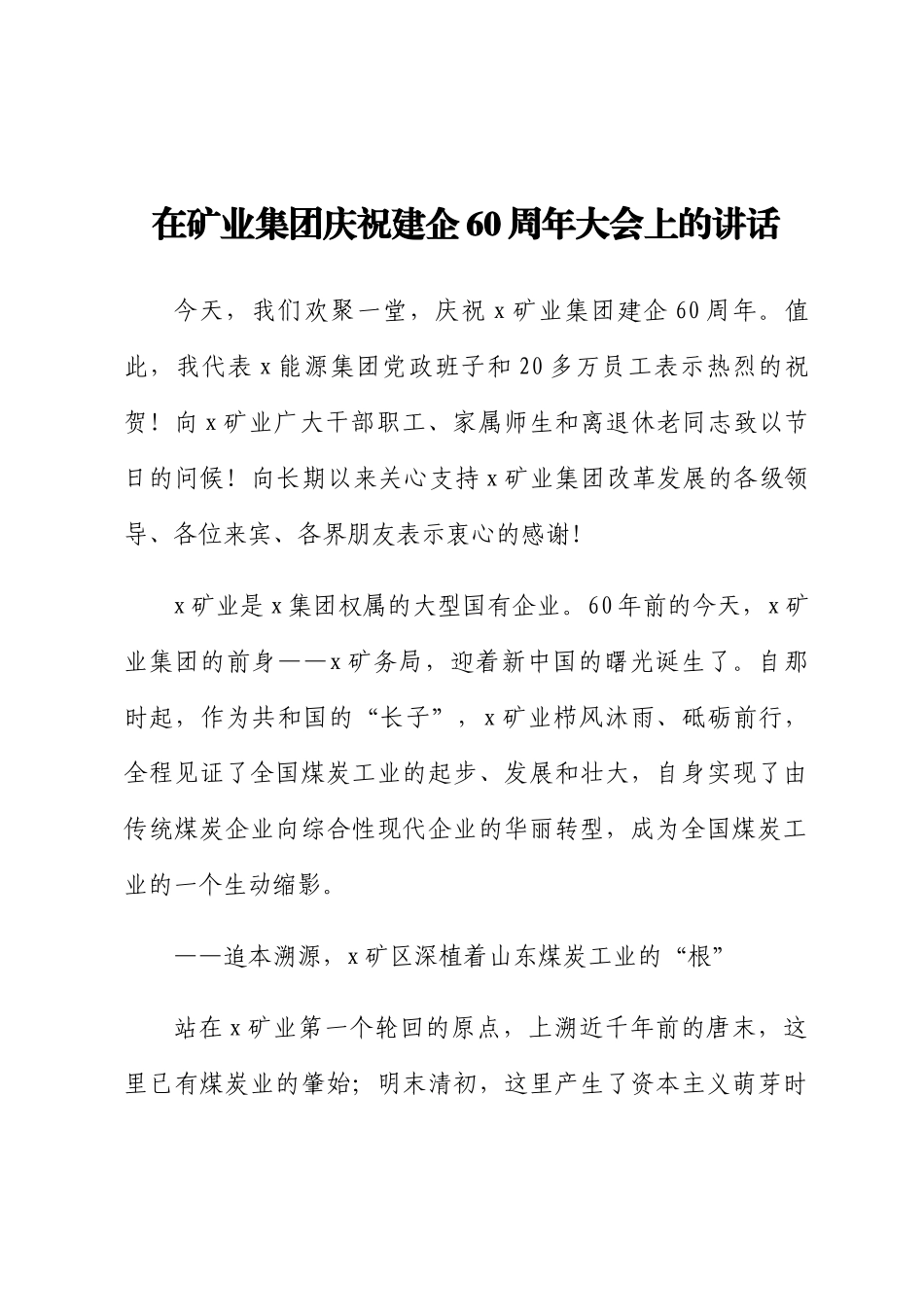 2024年在矿业集团庆祝建企60周年大会上的讲话 .docx_第1页